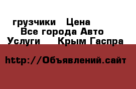 грузчики › Цена ­ 200 - Все города Авто » Услуги   . Крым,Гаспра